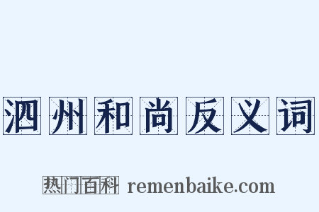 泗州和尚反义词是什么意思的图片